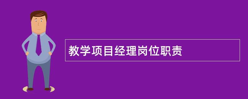 教学项目经理岗位职责