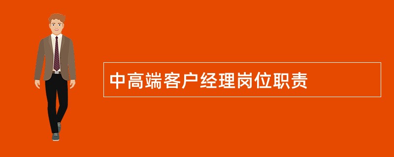 中高端客户经理岗位职责