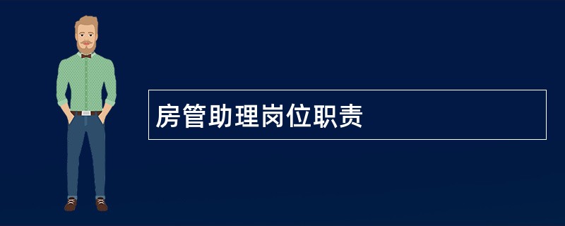 房管助理岗位职责