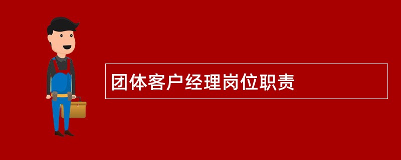 团体客户经理岗位职责