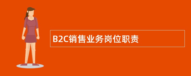 B2C销售业务岗位职责