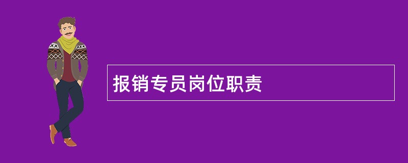 报销专员岗位职责