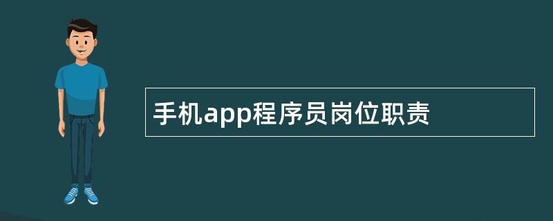 手机app程序员岗位职责