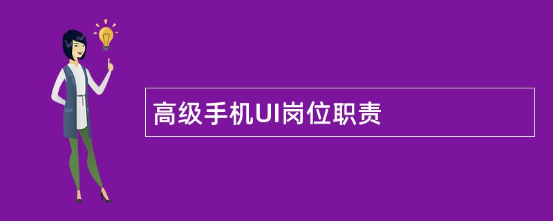 高级手机UI岗位职责