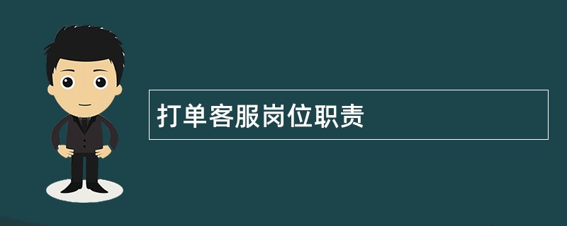 打单客服岗位职责