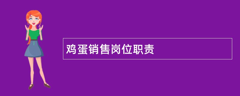 鸡蛋销售岗位职责