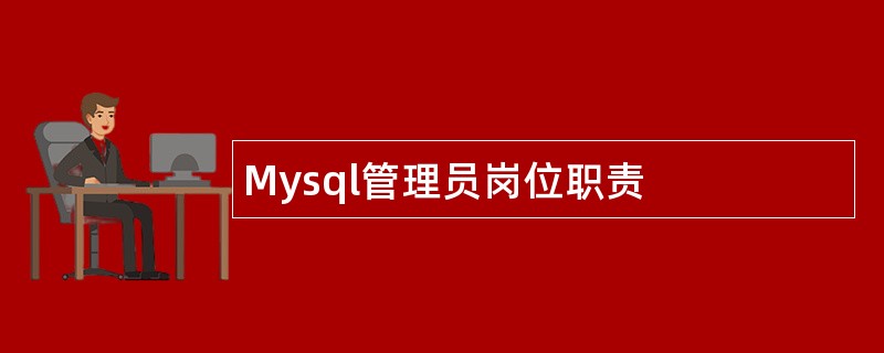 Mysql管理员岗位职责