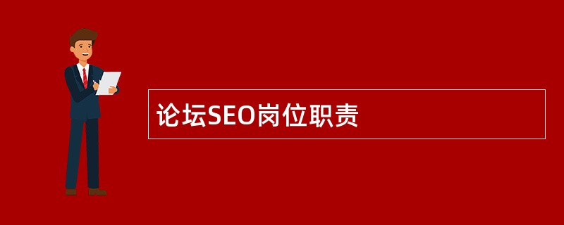 论坛SEO岗位职责