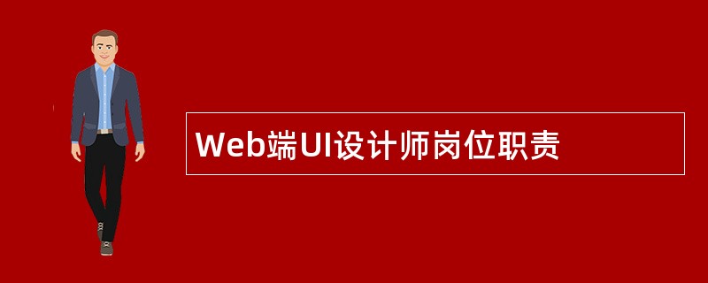 Web端UI设计师岗位职责