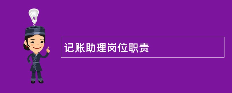 记账助理岗位职责