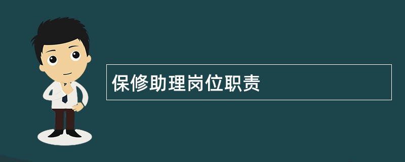 保修助理岗位职责