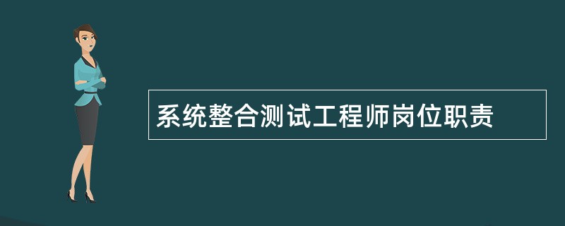 系统整合测试工程师岗位职责