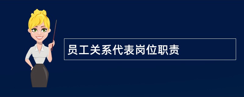 员工关系代表岗位职责