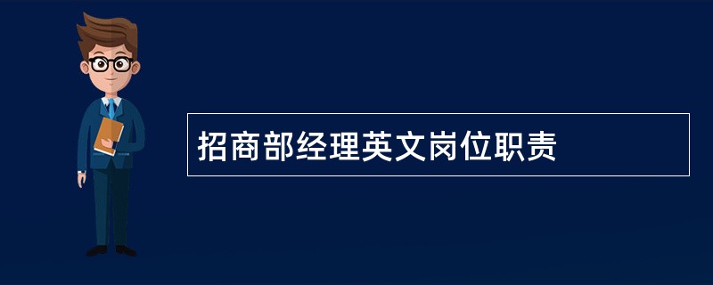 招商部经理英文岗位职责