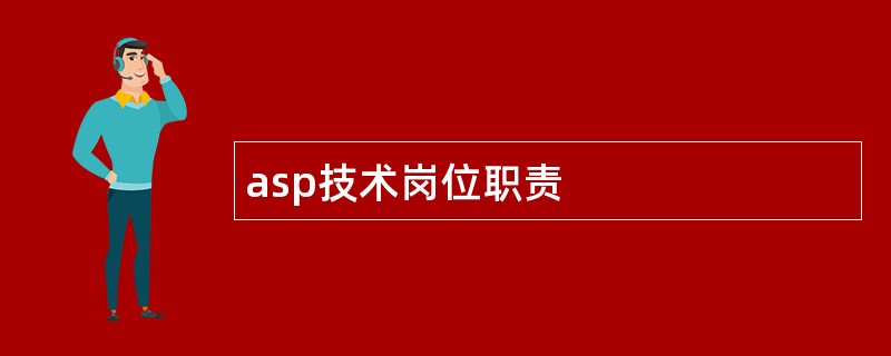 asp技术岗位职责