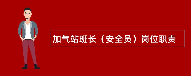 加气站班长（安全员）岗位职责