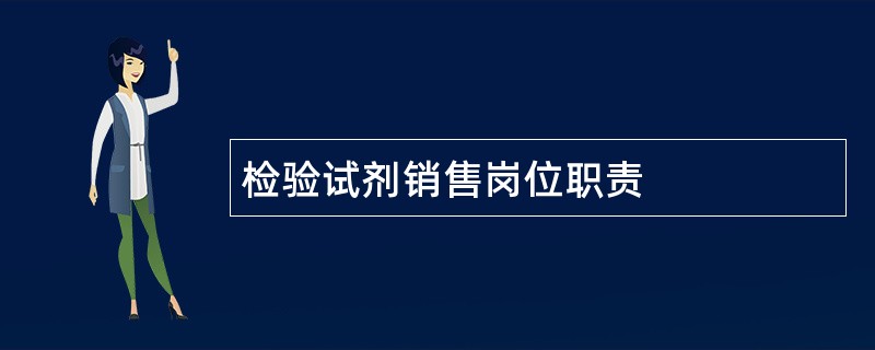 检验试剂销售岗位职责