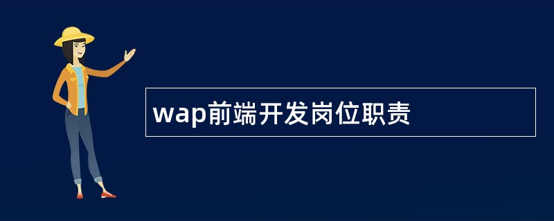 wap前端开发岗位职责