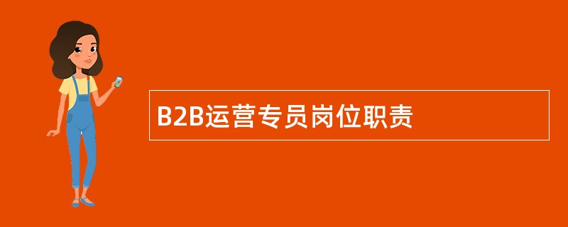 B2B运营专员岗位职责