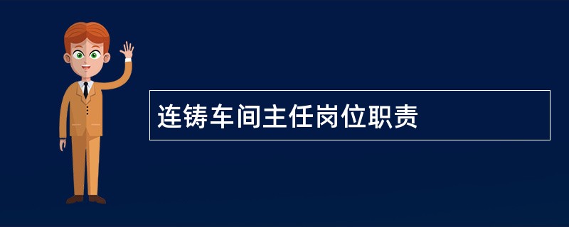 连铸车间主任岗位职责