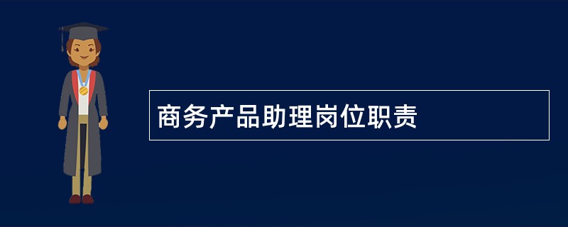 商务产品助理岗位职责