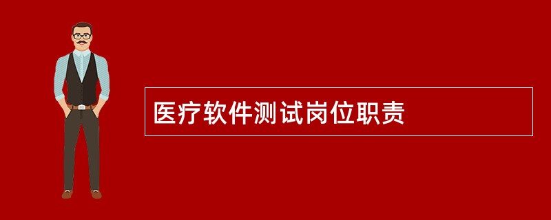 医疗软件测试岗位职责