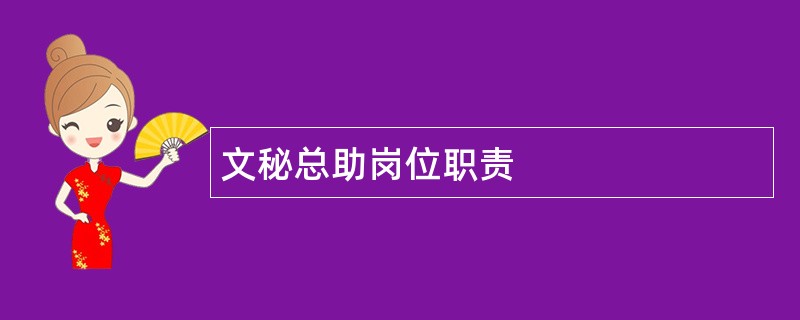 文秘总助岗位职责