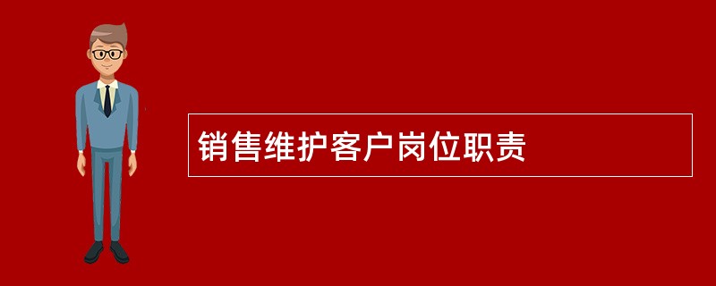 销售维护客户岗位职责