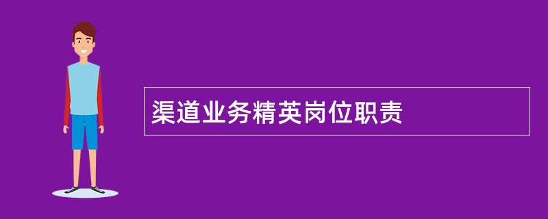 渠道业务精英岗位职责