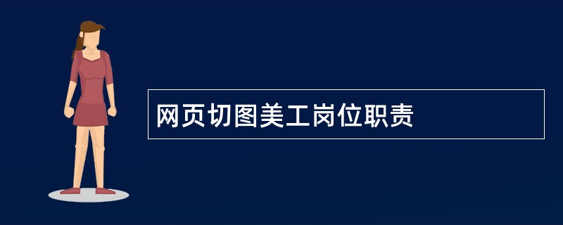 网页切图美工岗位职责