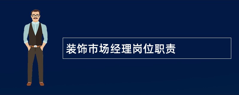 装饰市场经理岗位职责