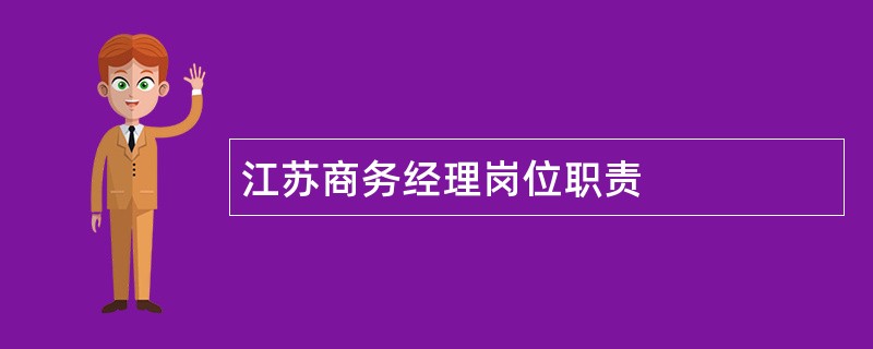 江苏商务经理岗位职责