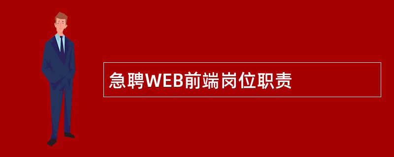 急聘WEB前端岗位职责