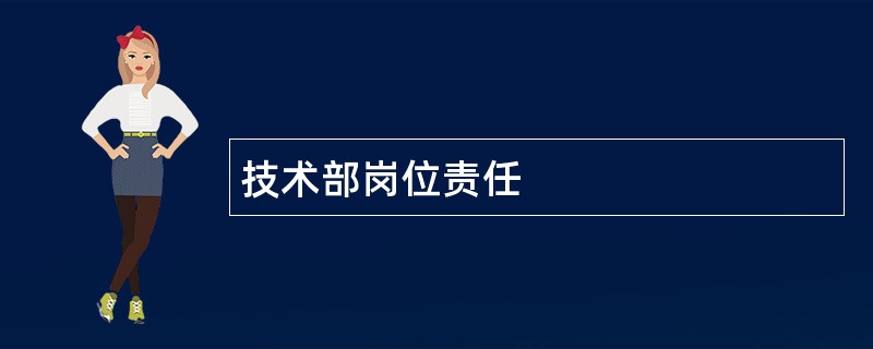 技术部岗位责任