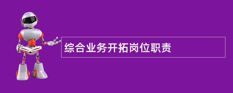 综合业务开拓岗位职责