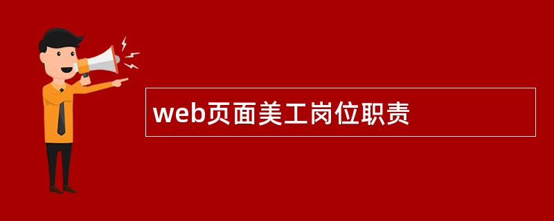 web页面美工岗位职责