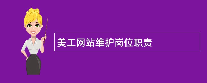 美工网站维护岗位职责