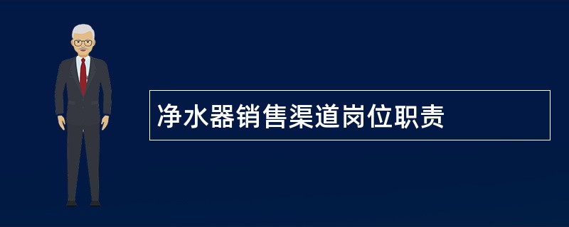 净水器销售渠道岗位职责