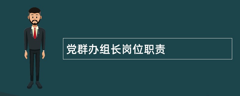 党群办组长岗位职责