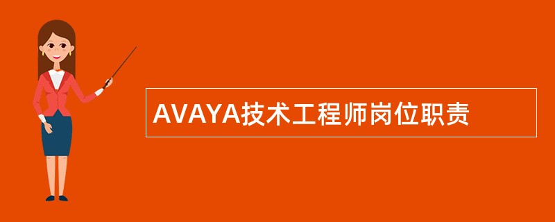 AVAYA技术工程师岗位职责