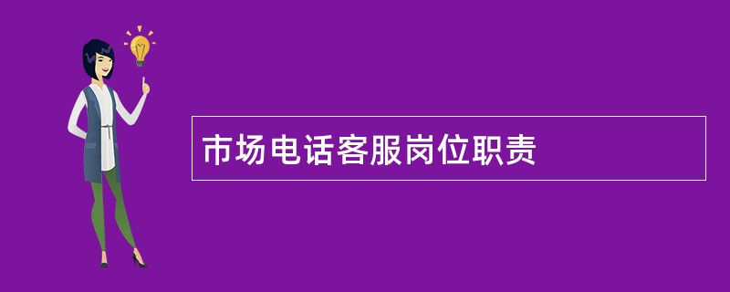 市场电话客服岗位职责