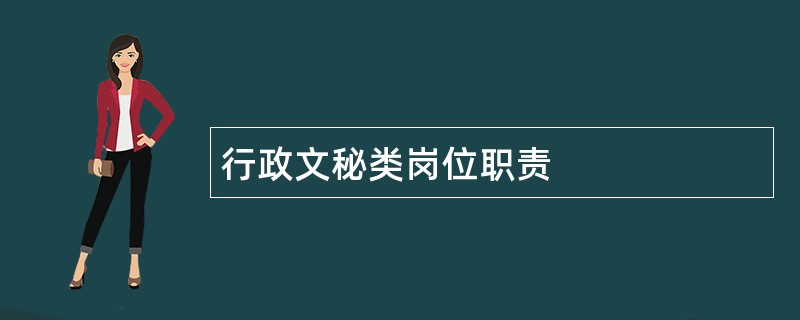 行政文秘类岗位职责