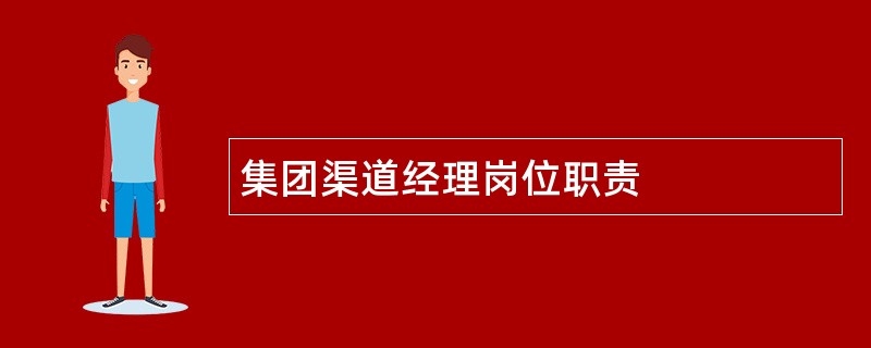 集团渠道经理岗位职责