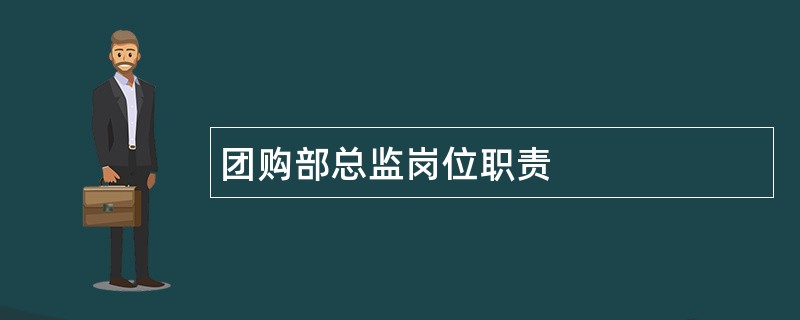 团购部总监岗位职责