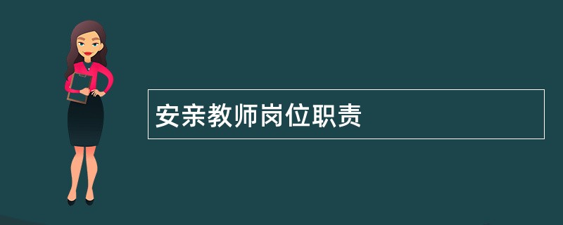 安亲教师岗位职责