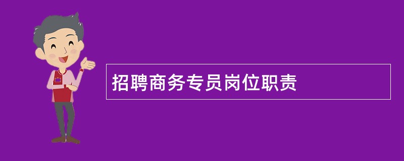 招聘商务专员岗位职责