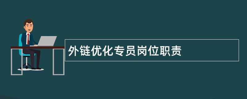 外链优化专员岗位职责