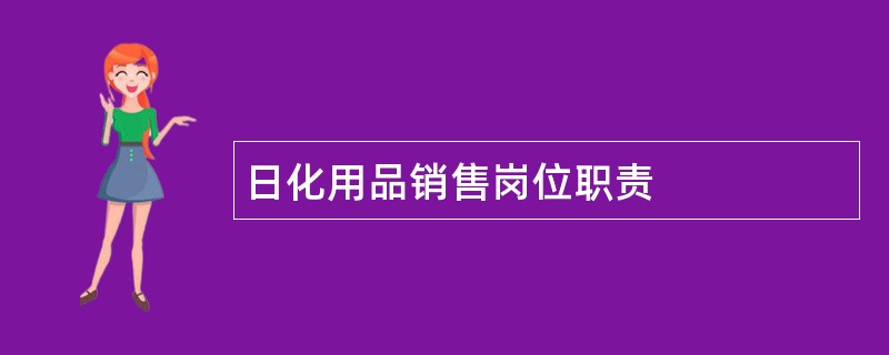 日化用品销售岗位职责