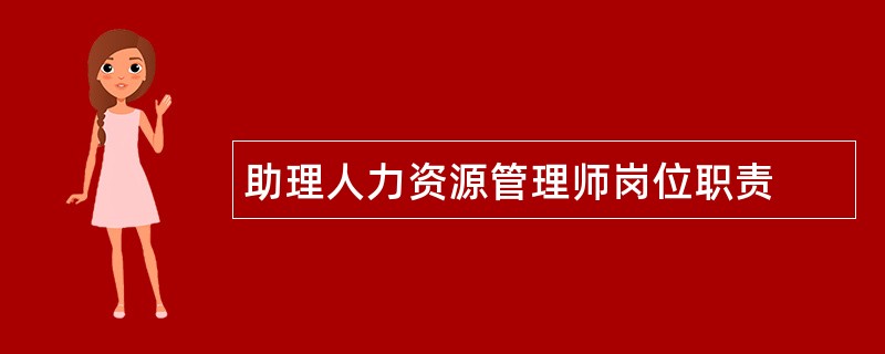 助理人力资源管理师岗位职责