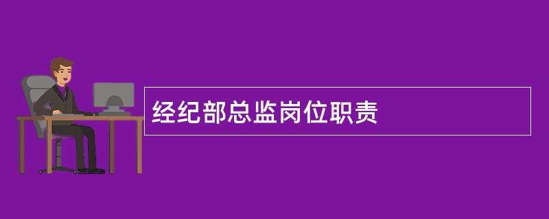 经纪部总监岗位职责